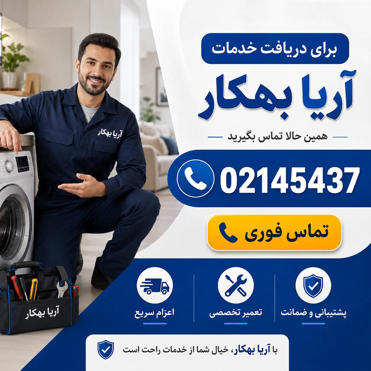 تعمیر کار لوازم خانگی در تهران